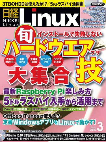 日経Linux(日経リナックス) 2016年3月号 (発売日2016年02月08日