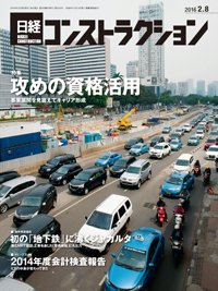 日経コンストラクション 2016年02月08日発売号 表紙