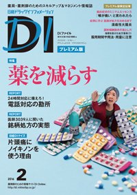 日経ドラッグインフォメーション 2016年02月10日発売号 表紙
