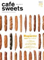 cafe-sweets（カフェスイーツ） vol.174 表紙