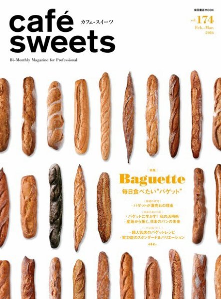 cafe-sweets（カフェスイーツ） Vol.174 (発売日2016年02月05日) 表紙