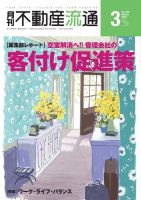 月刊　不動産流通 2016年3月号 (発売日2016年02月05日) 表紙