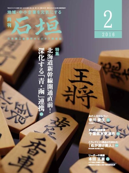 月刊 石垣 ２月号 (発売日2016年02月10日) 表紙