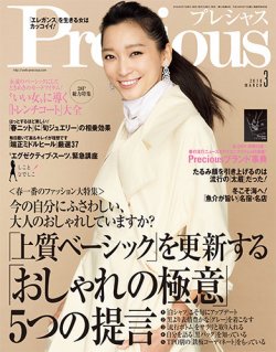 Precious（プレシャス） 2016年3月号 (発売日2016年02月05日) 表紙