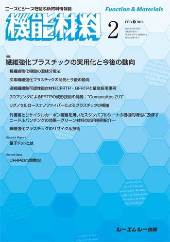 機能材料 2016年2月号 (発売日2016年02月05日) 表紙