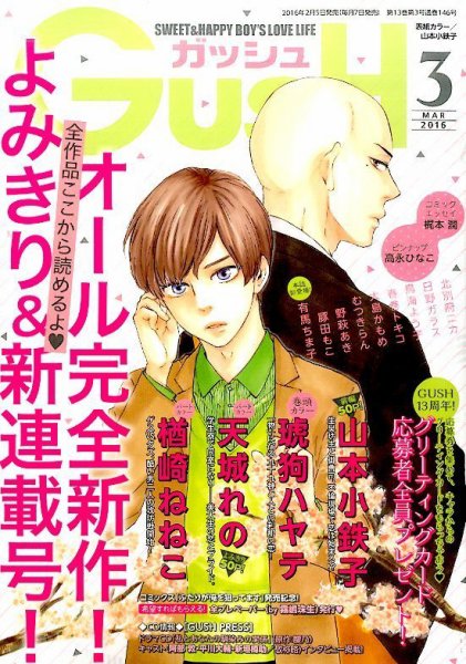 GUSH（ガッシュ） 2016年3月号 (発売日2016年02月05日) 表紙