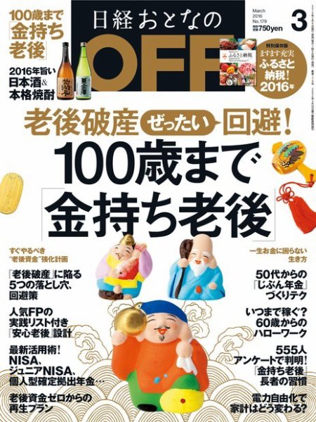 日経おとなのOFF 2016年3月号 (発売日2016年02月05日) 表紙
