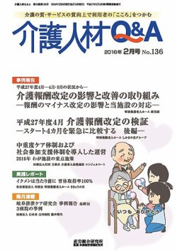 介護人材Q＆A 2016年02月号 (発売日2016年02月10日) 表紙