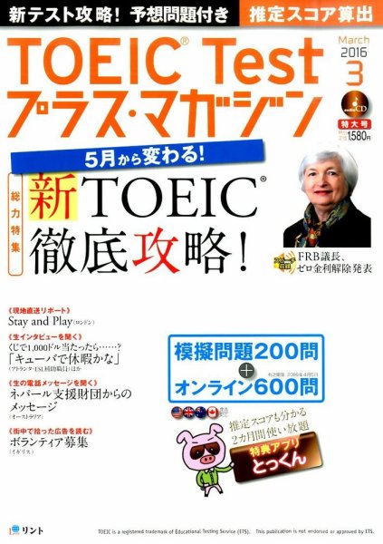 TOEIC Test プラス・マガジン 2016年3月号 (発売日2016年02月05日) 表紙