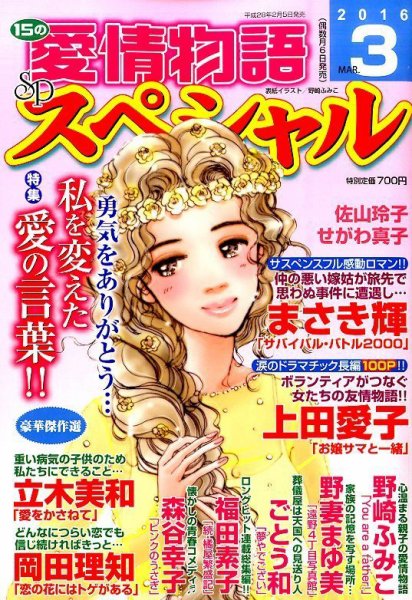 15の愛情物語スペシャル 2016年3月号 (発売日2016年02月05日) 表紙