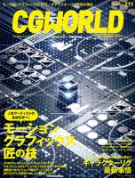 CGWORLD（シージーワールド） 211 表紙