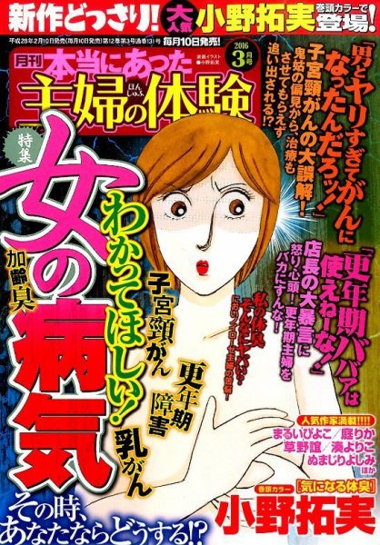 本当にあった主婦の体験 2016年3月号 (発売日2016年02月10日) 表紙