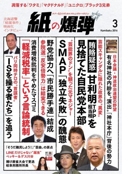 紙の爆弾 2016年02月05日発売号 表紙