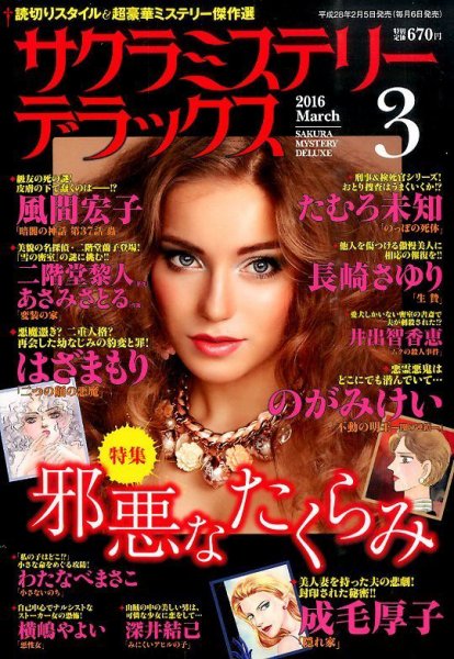 サクラミステリーデラックス 2016年3月号 (発売日2016年02月05日) 表紙