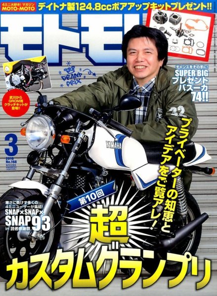 モトモト 2016年3月号 (発売日2016年02月05日) 表紙