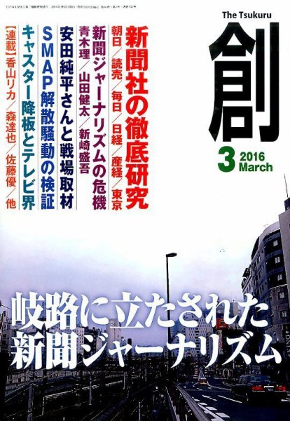創（つくる） 2016年3月号 (発売日2016年02月08日) 表紙