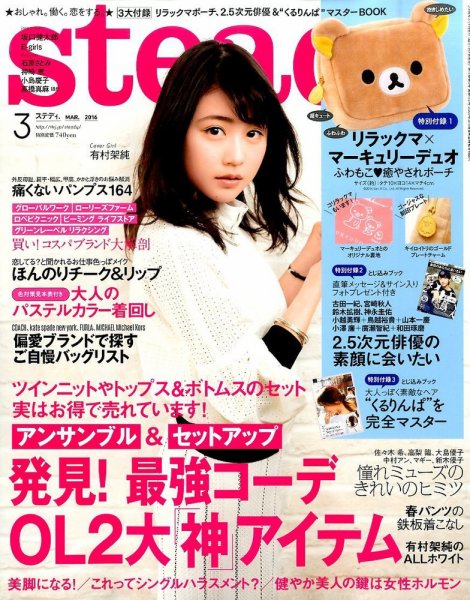 steady.(ステディ.） 2016年3月号 (発売日2016年02月05日) 表紙