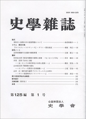 史学雑誌 125編1号 (発売日2016年02月15日) | 雑誌/定期購読の予約は