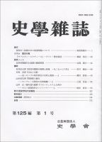 史学雑誌 125編1号 (発売日2016年02月15日) 表紙