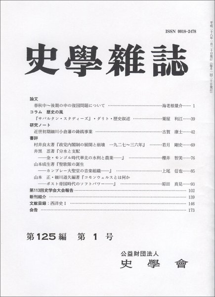史学雑誌 125編1号 (発売日2016年02月15日) 表紙