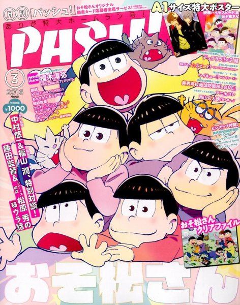 PASH！（パッシュ！） 2016年3月号 (発売日2016年02月10日) 表紙