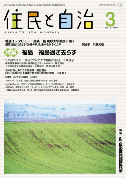 住民と自治 2016年3月号 (発売日2016年02月11日) 表紙