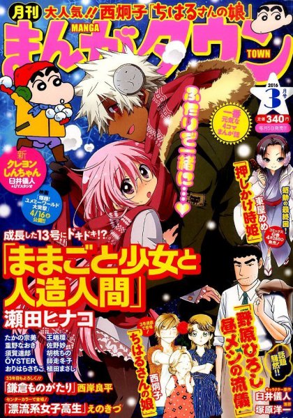 月刊まんがタウン 2016年3月号 (発売日2016年02月05日) 表紙