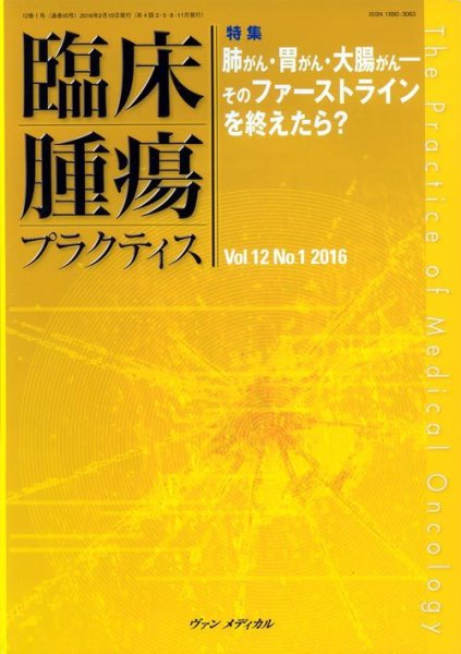 臨床腫瘍プラクティス Vol.12 No.1 (発売日2016年02月10日) 表紙