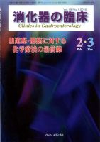 消化器の臨床 Vol.19 No.1 (発売日2016年02月10日) 表紙