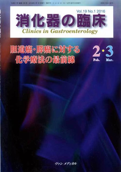 消化器の臨床 Vol.19 No.1 (発売日2016年02月10日) 表紙