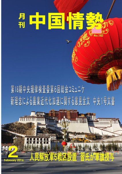 月刊中国情勢 No.182 (発売日2016年02月10日) 表紙