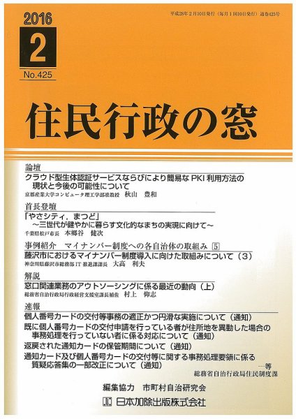 住民行政の窓 425 (発売日2016年02月10日) 表紙