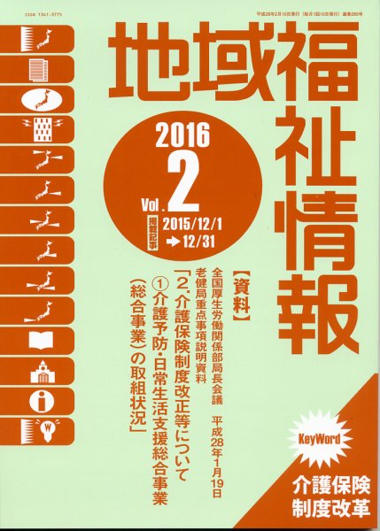 地域福祉情報 2月号 (発売日2016年02月10日) 表紙