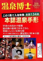 温泉博士 2016年3月号 (発売日2016年02月10日) 表紙