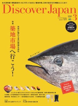 Discover Japan ディスカバージャパン 16年3月号 発売日16年02月05日 雑誌 電子書籍 定期購読の予約はfujisan