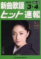 新曲歌謡ヒット速報 3月･4月号 (発売日2016年02月10日) 表紙