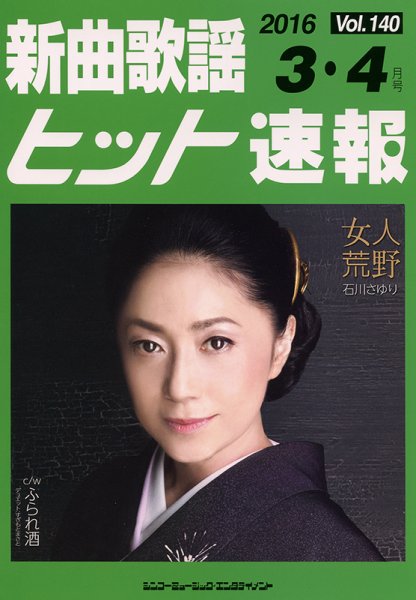 新曲歌謡ヒット速報 3月･4月号 (発売日2016年02月10日) 表紙