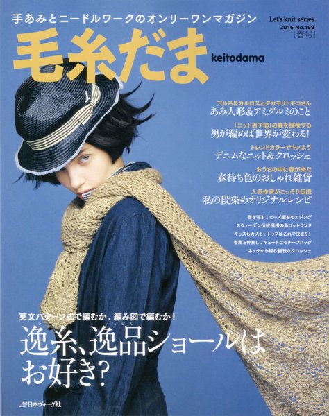 毛糸だま No.169 (発売日2016年02月05日) 表紙