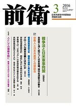 前衛 2016年3月号 (発売日2016年02月08日) 表紙