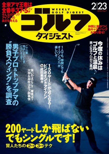 週刊ゴルフダイジェスト 2015年2月23日号 (発売日2016年02月08日) 表紙