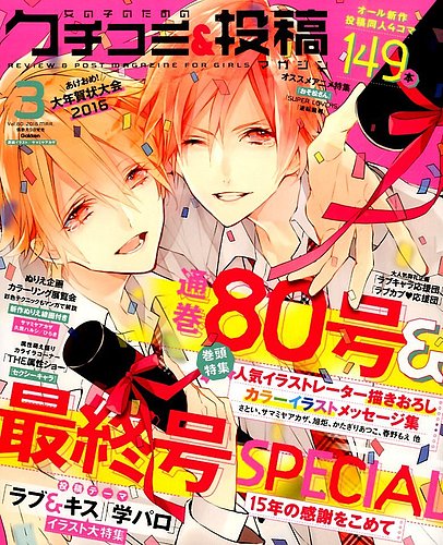 女の子のためのクチコミ 投稿マガジン 16年3月号 発売日16年02月09日 雑誌 定期購読の予約はfujisan