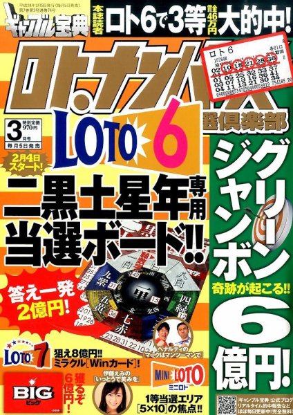 ギャンブル宝典ロト・ナンバーズ当選倶楽部 2016年3月号 (発売日2016年02月05日) 表紙