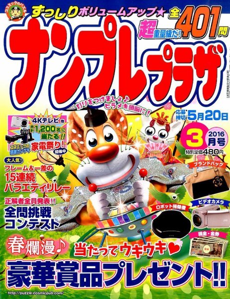 ナンプレプラザ 2016年3月号 (発売日2016年02月08日) 表紙