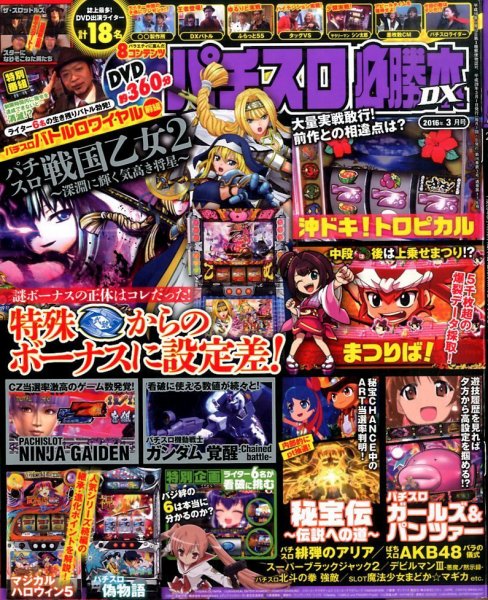 パチスロ必勝本 DX (デラックス) 2016年3月号 (発売日2016年02月05日) 表紙