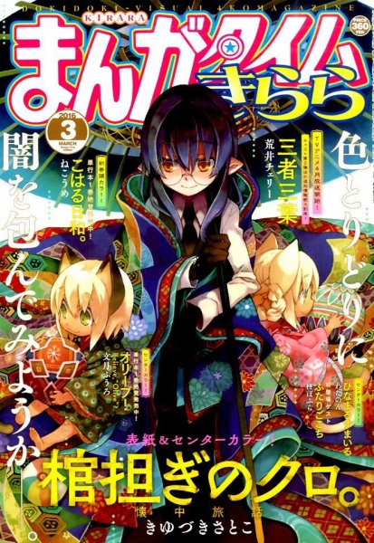 まんがタイムきらら 2016年3月号 (発売日2016年02月09日) 表紙