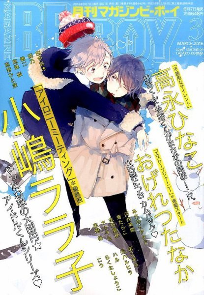 MAGAZINE BE×BOY (マガジンビーボーイ) 2016年3月号 (発売日2016年02月05日) 表紙