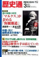 歴史通 2016年3月号 (発売日2016年02月05日) 表紙