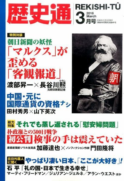 歴史通 2016年3月号 (発売日2016年02月05日) 表紙