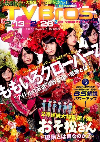 TV Bros.（テレビブロス） 2016年2/13号 (発売日2016年02月10日) 表紙