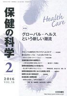 保健の科学 58巻2月号 (発売日2016年02月10日) 表紙